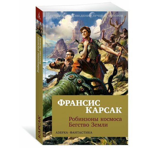 Робинзоны космоса. Бегство Земли робинзоны космоса бегство земли карсак ф