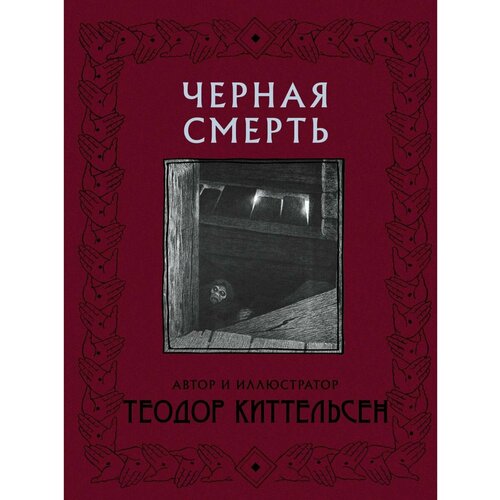 Черная Смерть с иллюстрациями Теодора киттельсен теодор норвежские волшебные сказки с иллюстрациями теодора киттельсена