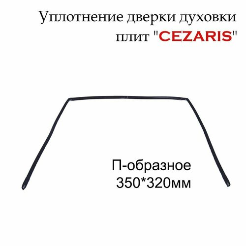 Уплотнитель двери духовки плиты 
