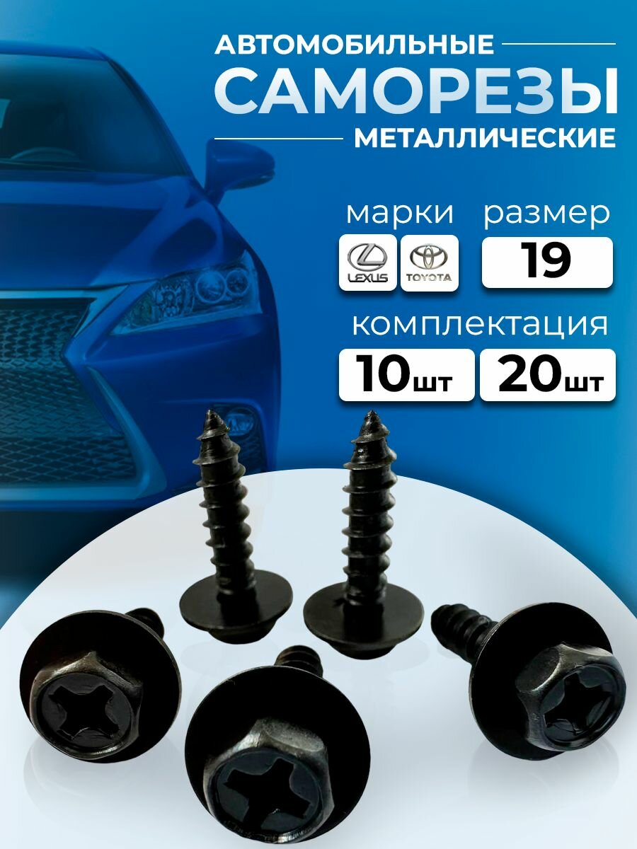 фото Саморез автомобильный Toyota 10 шт