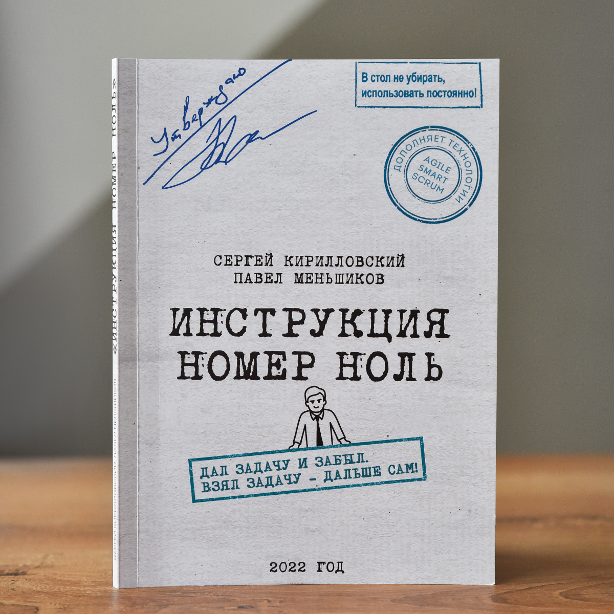 Бизнес-книга «Инструкция номер ноль», в мягкой обложке, без автографов