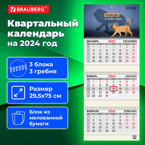 Календарь квартальный 2024г, 3 блока 3 гребня бегунок, мел. бум, BRAUBERG, Верь в себя, 115297