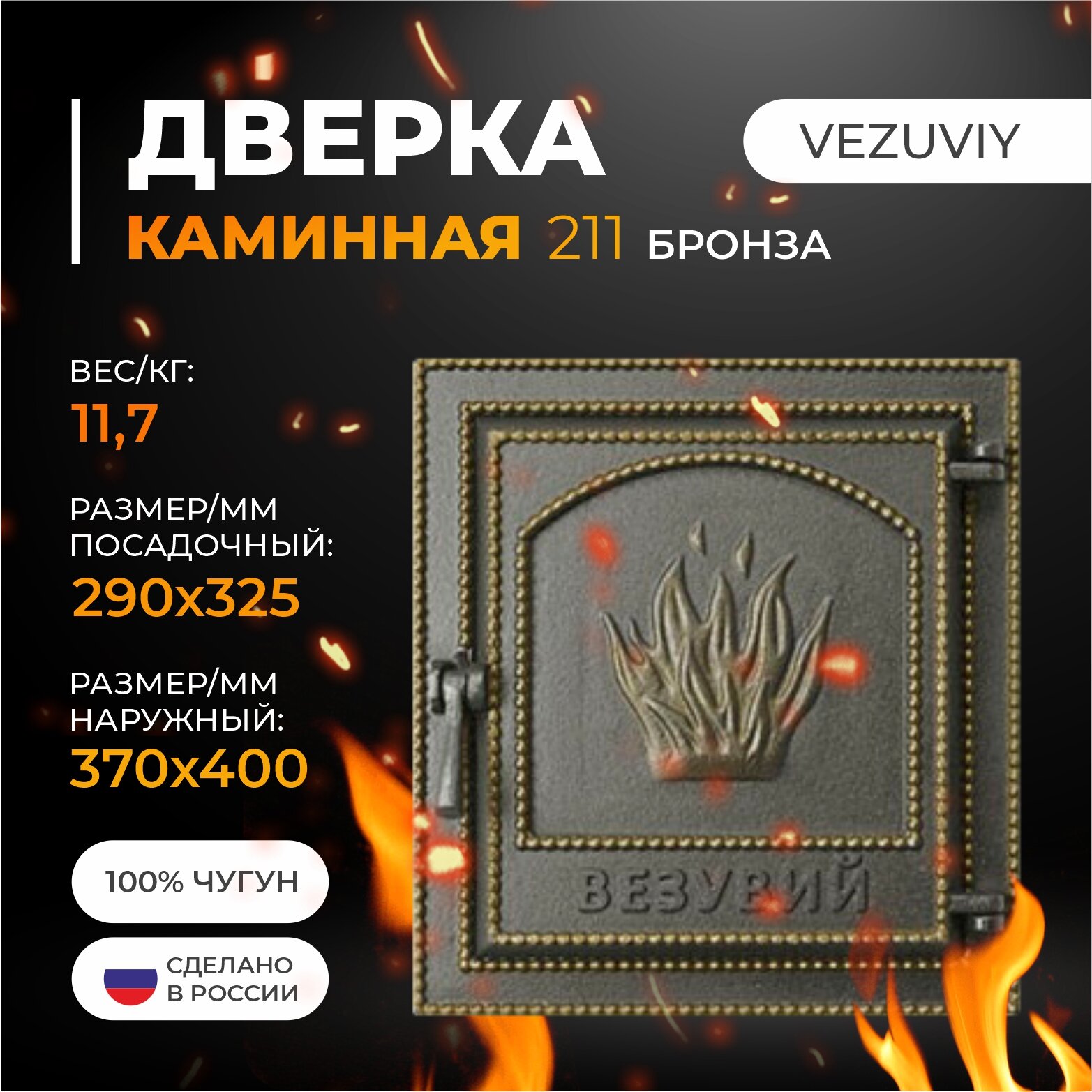 Дверка везувий каминная 211 (Бронза)