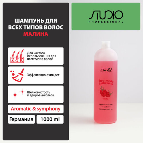 Kapous шампунь Studio Professional Aromatic Symphony Raspberry, 1000 мл