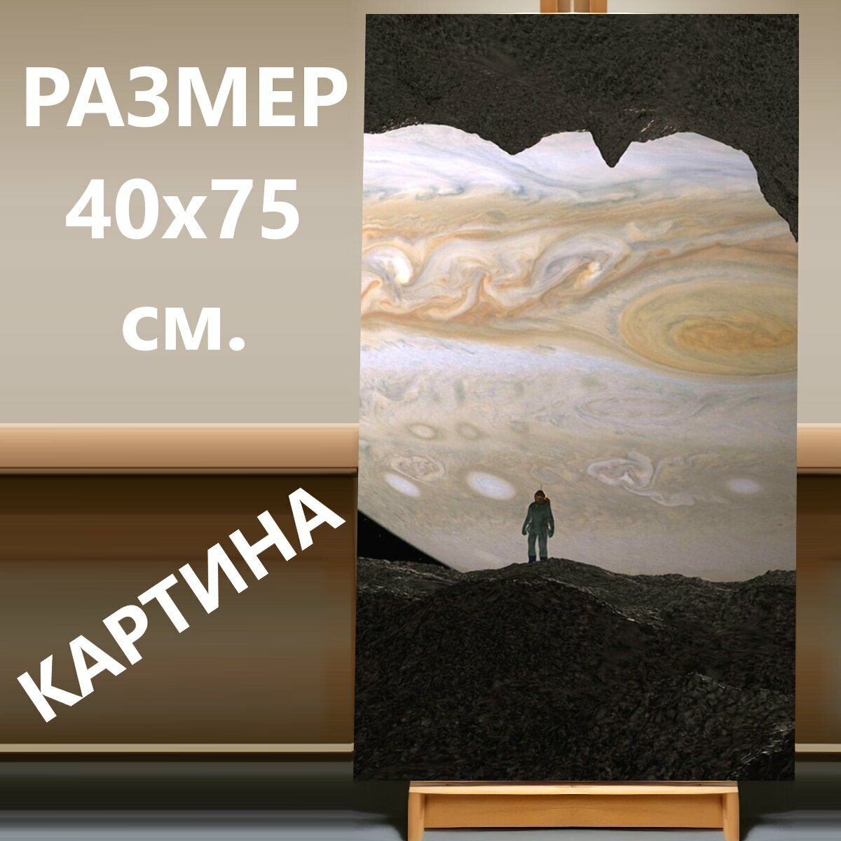 Картина на холсте "Пещера, юпитер, космонавт" на подрамнике 40х75 см. для интерьера