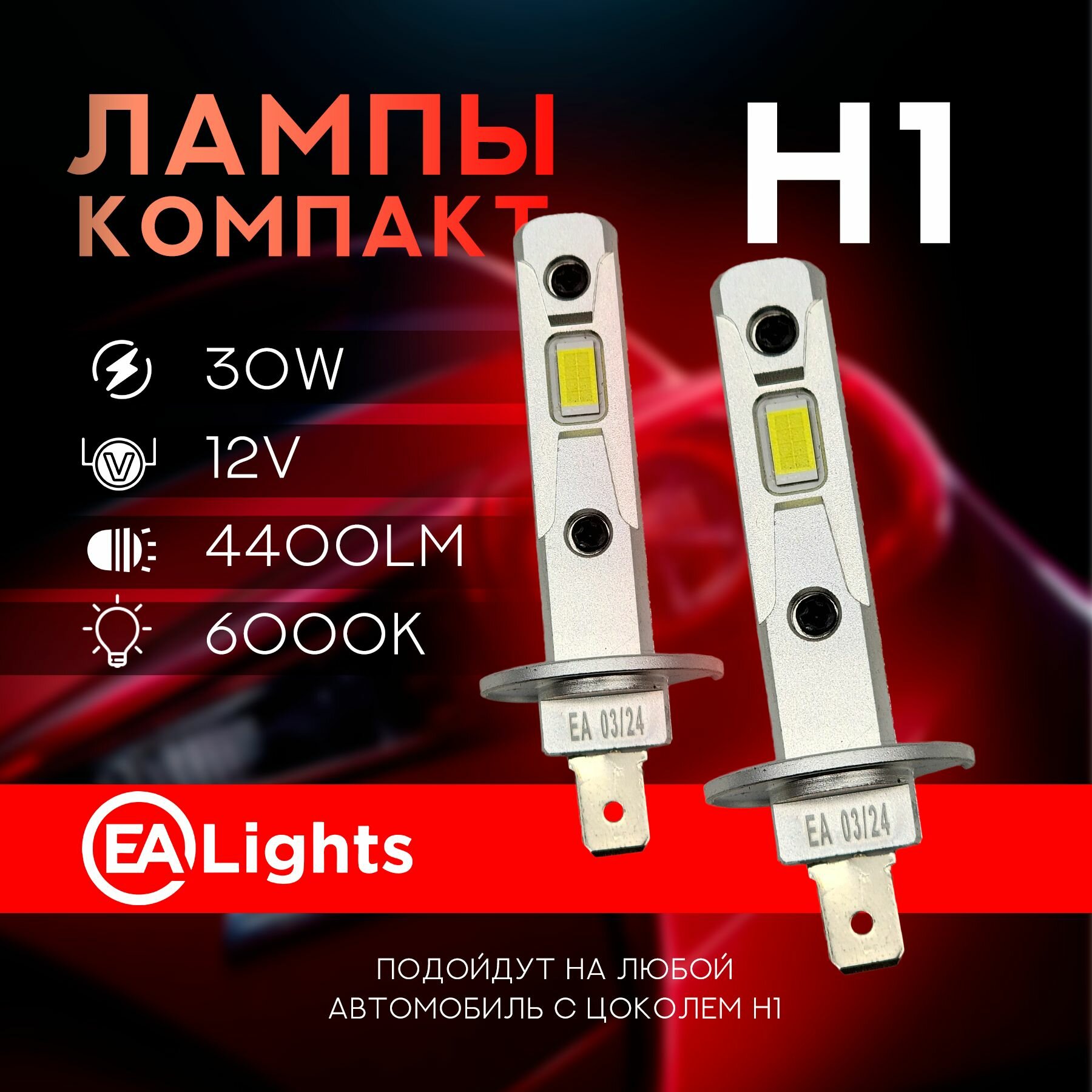 Светодиодная Led лампа с цоколем H1 компактная, мощность 30 Ватт