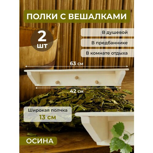 Полка с вешалкой из осины 63х21х13 - 2шт