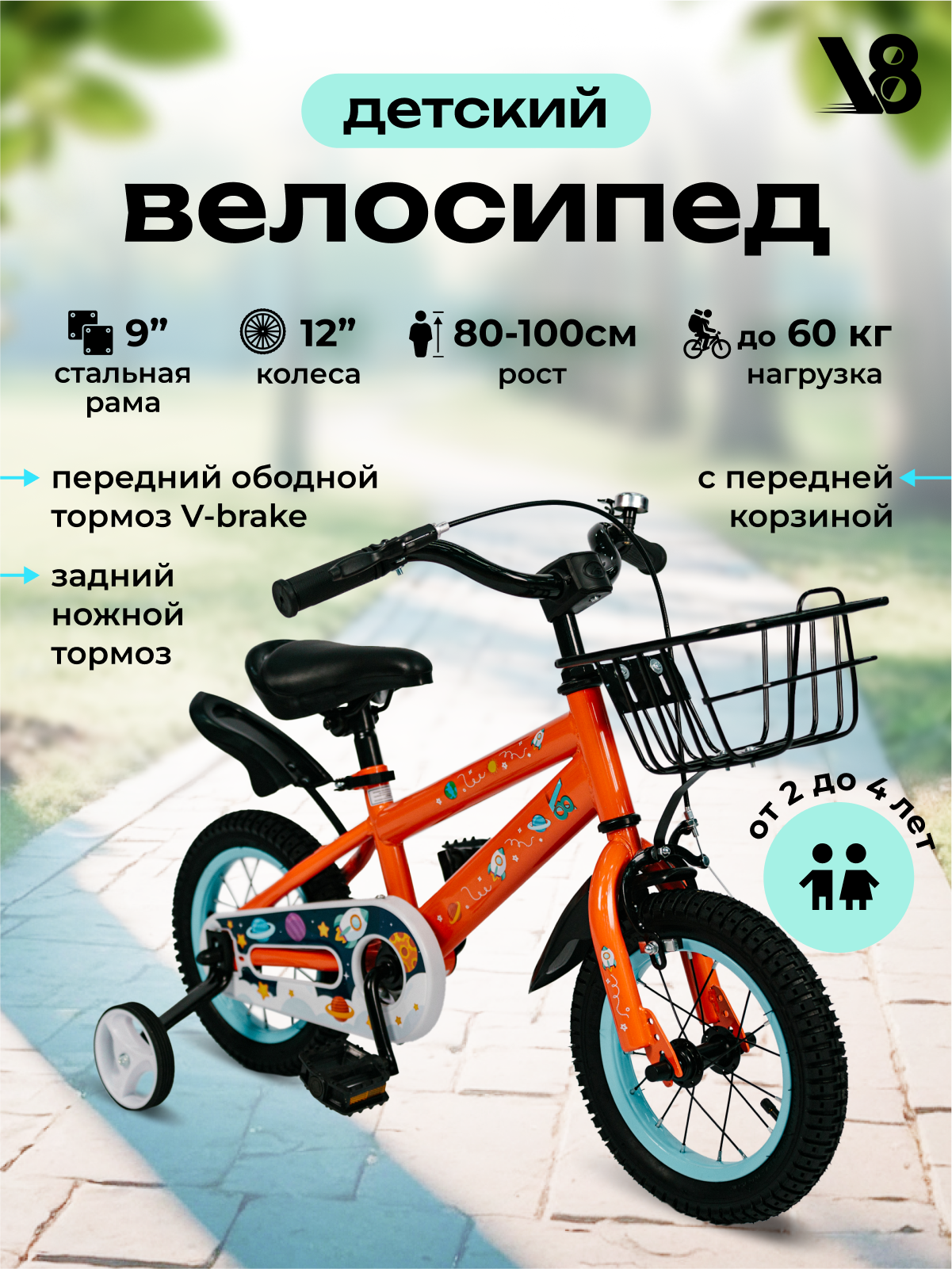 Велосипед детский 12" V8 V-T21 оранжево-голубой