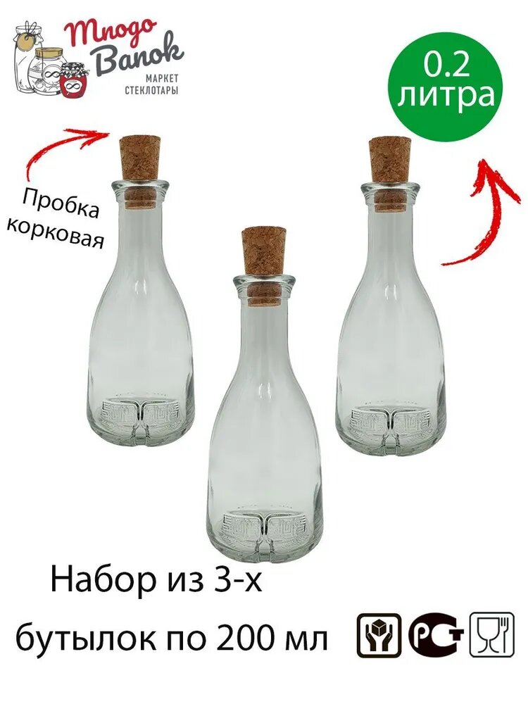 Бутылка для масла  соуса и уксуса 200 мл / Набор 3 шт/ Bottiglia campana di Olio e Aceto / Три бутылочки 02 л и 3 корковые пробки