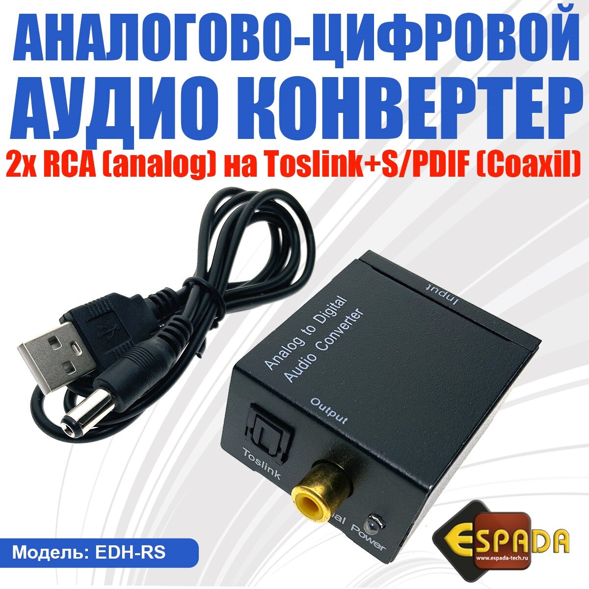 Аналого-цифровой аудио конвертер RCA (analog) to S/PDIF(coaxil) + Toslink, модель EDH-RS, Espada