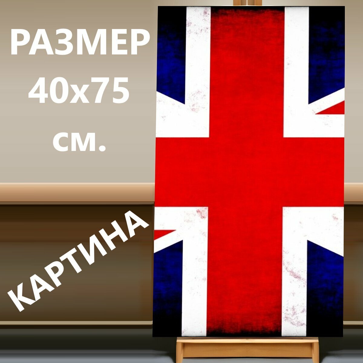 Картина на холсте "Юнион джек, британский, флаг" на подрамнике 40х75 см. для интерьера