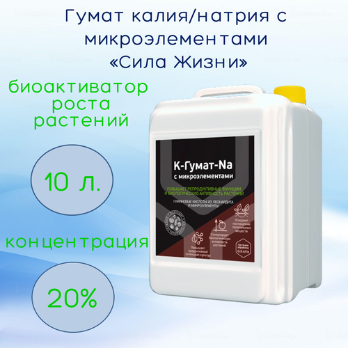 Гумат калия/натрия с микроэлементами Сила жизни (10л) жку гумат калия натрия 0 5л с микроэлементами 2 6 630 сж