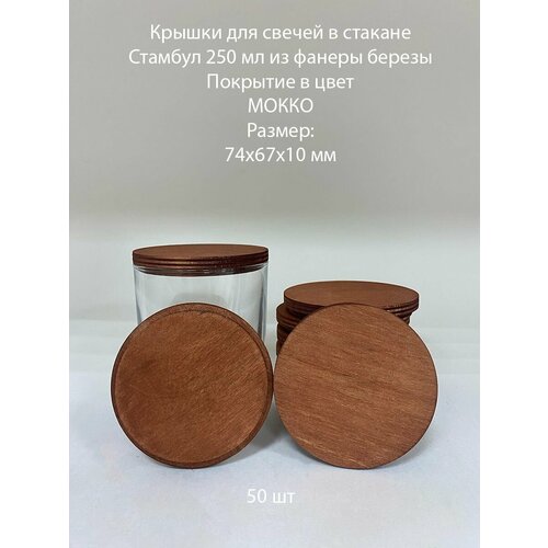Крышки для свечей Стамбул 250 деревянные 74х67х10 мм - 50 шт 2160₽