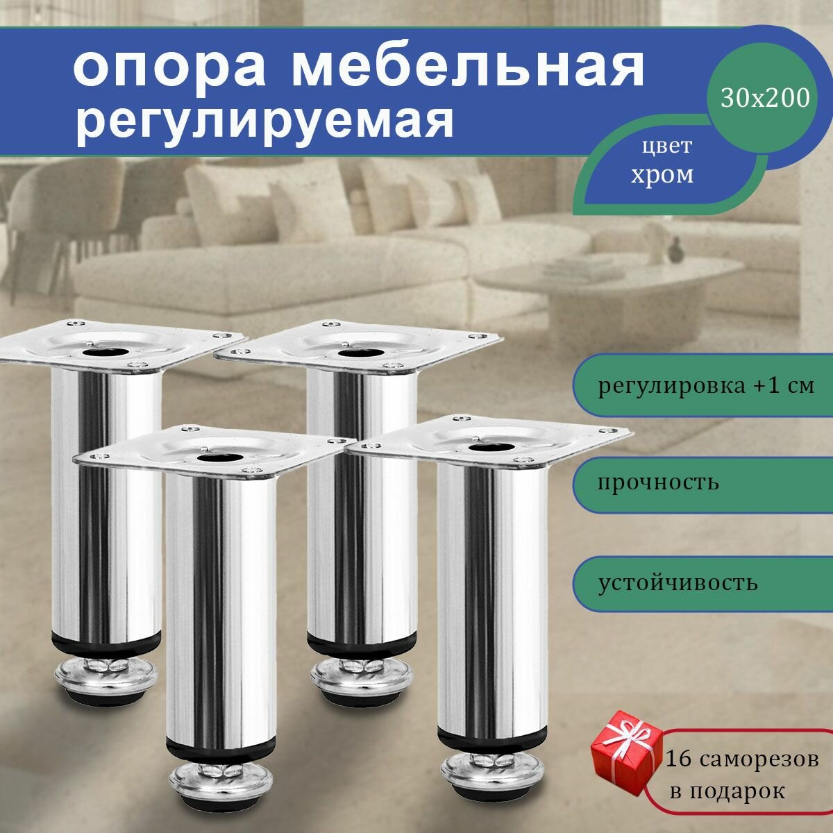 Опора мебельная регулируемая 30х200 мм, ножки для мебели, цвет хром, 4 шт в комплекте