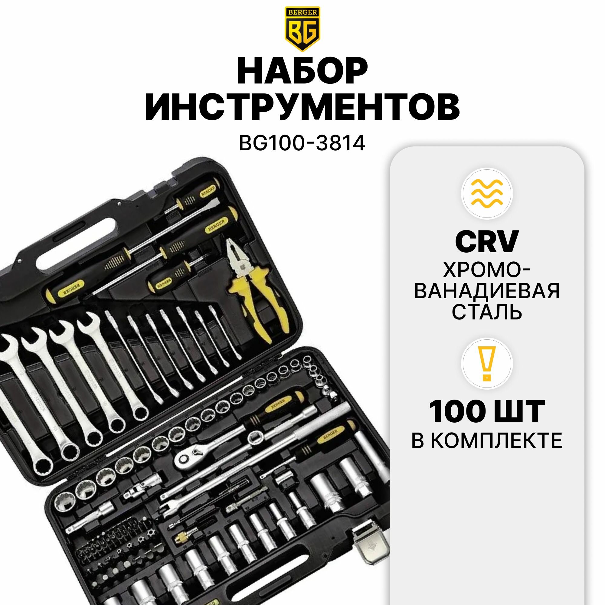 фото Набор инструментов 100 предметов BERGER