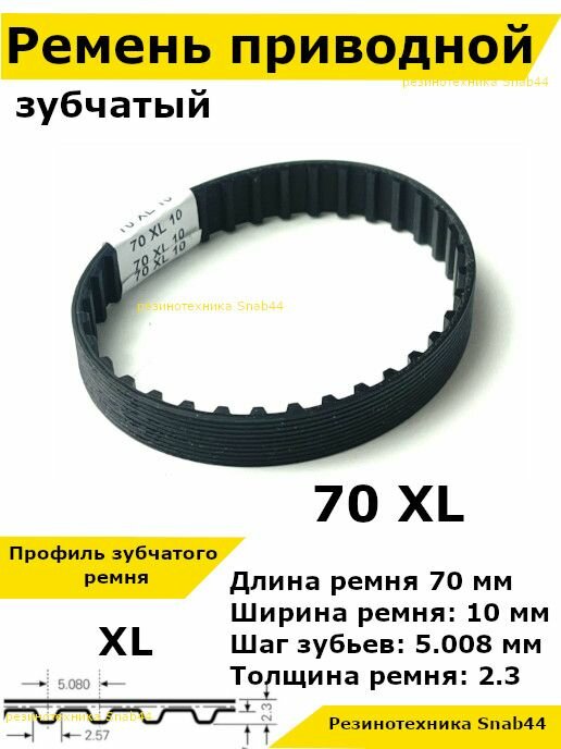 фото Ремень приводной зубчатый 70 XL 10 70XL. Ремешок резиновый