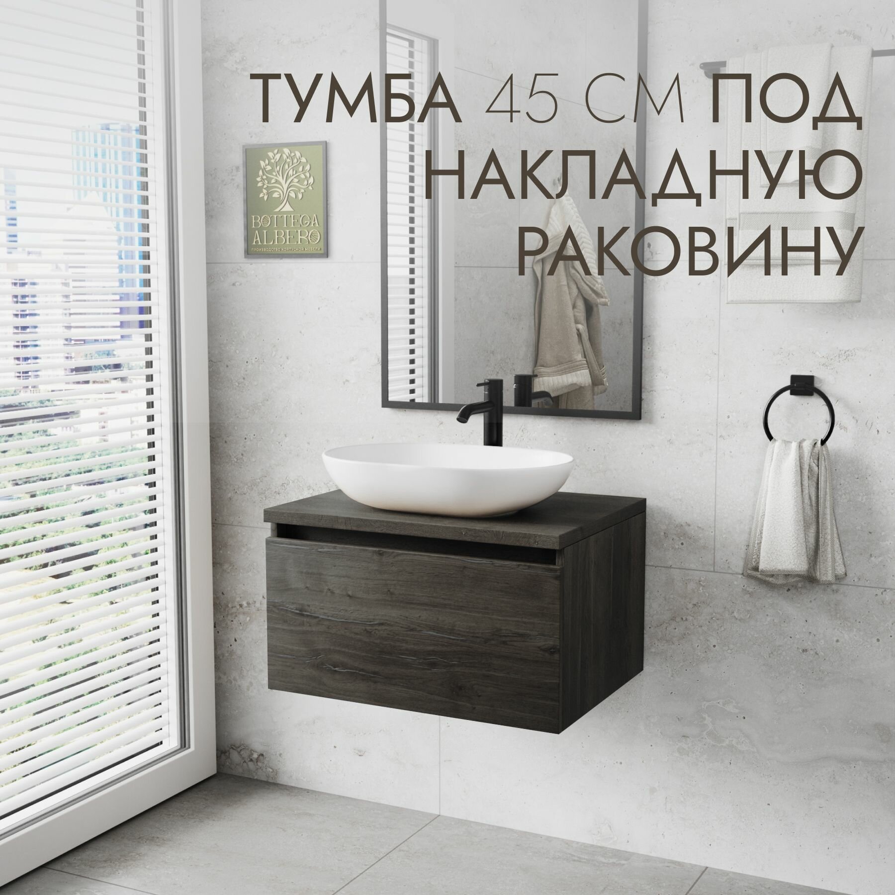 Тумба под раковину Шерман 45 Bottega Albero