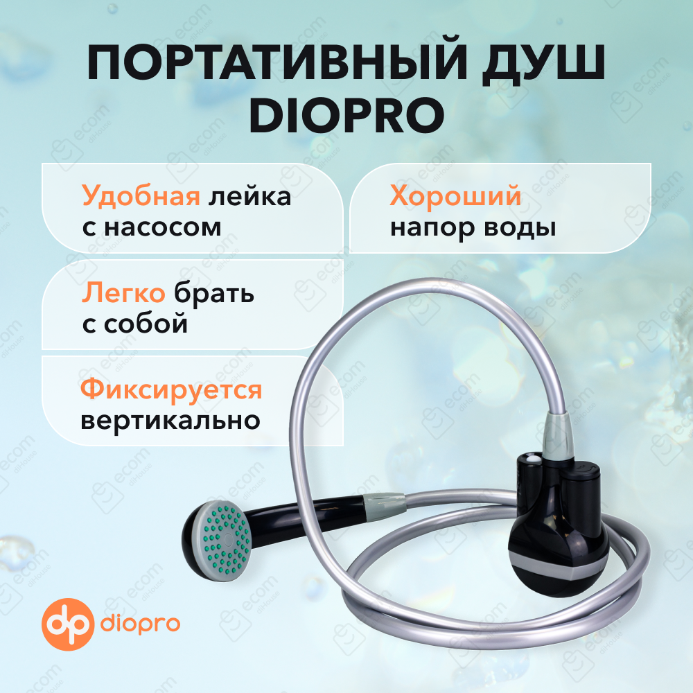 DIOPRO Портативный душ со встроенной батареей и насосом, 2200 mAh, 3.7V, цвет - черный