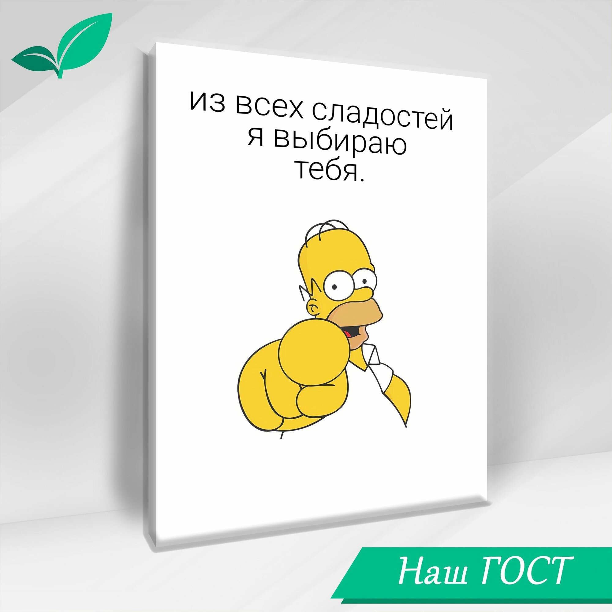 Интерьерная картина  Гомер Симпсон  из всех сладостей я выбираю тебя  30 40 см