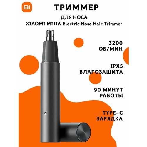 Триммер для носа Mijia Electric Nose Hair Trimmer 264700₽