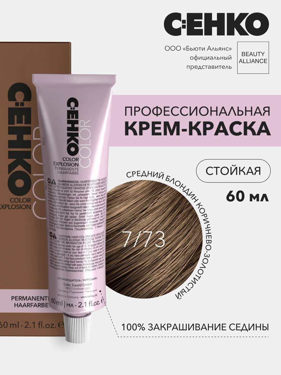 Крем-краска для волос C:EHKO Color Explosion, 7/73 Средний блондин коричнево-золотистый