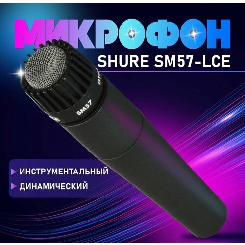 Инструментальный динамический микрофон SHURE SM57-LCE 1250000₽