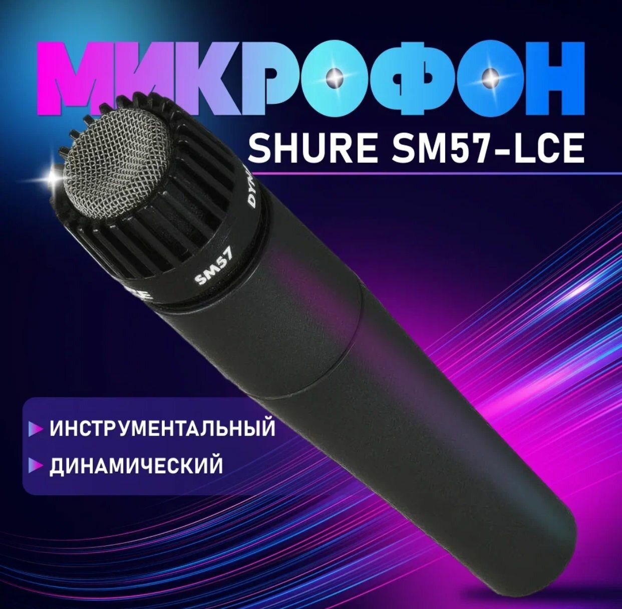 Инструментальный динамический микрофон  SHURE SM57-LCE