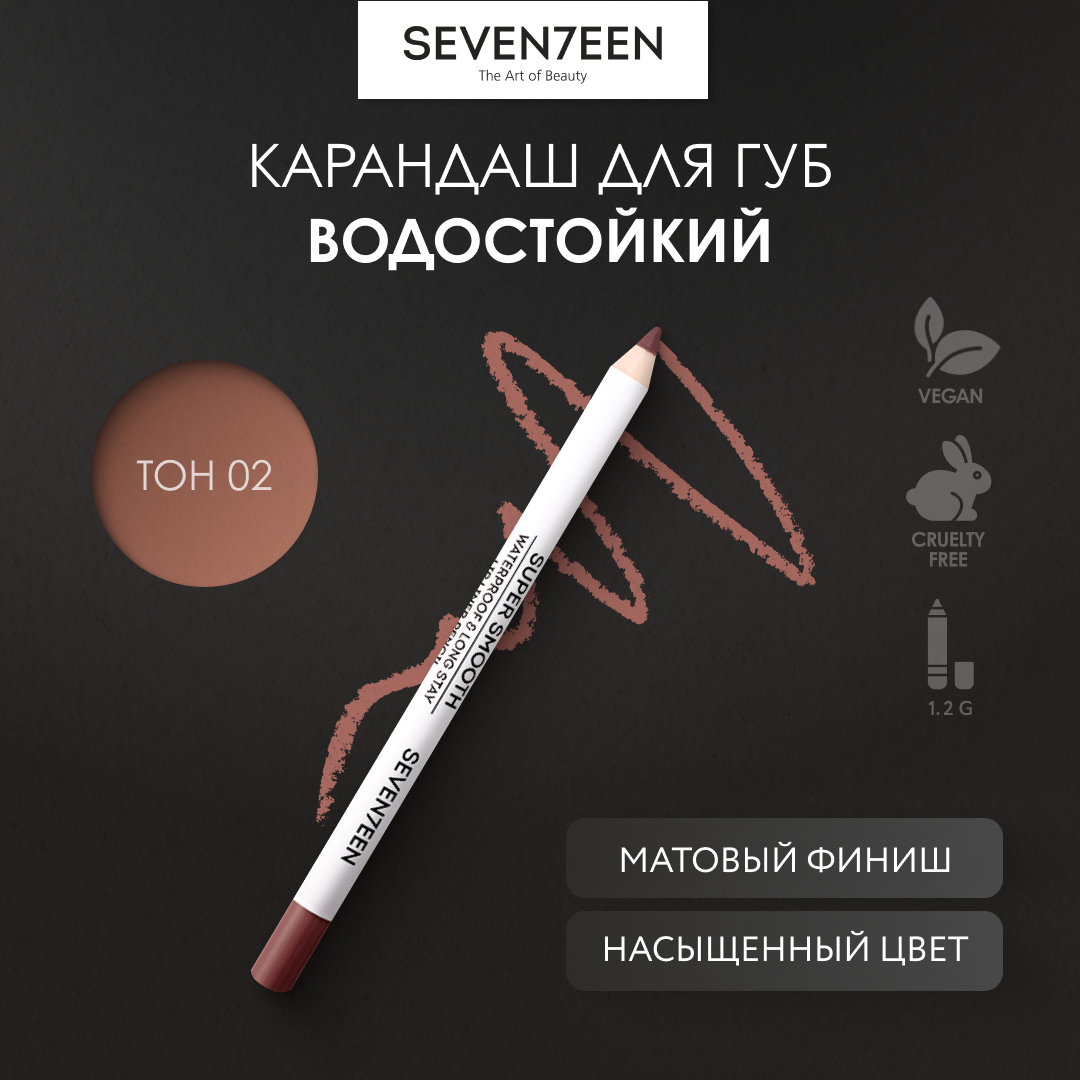 SEVEN7EEN Карандаш для губ водостойкий SUPER SMOOTH №02 розово-коричневый