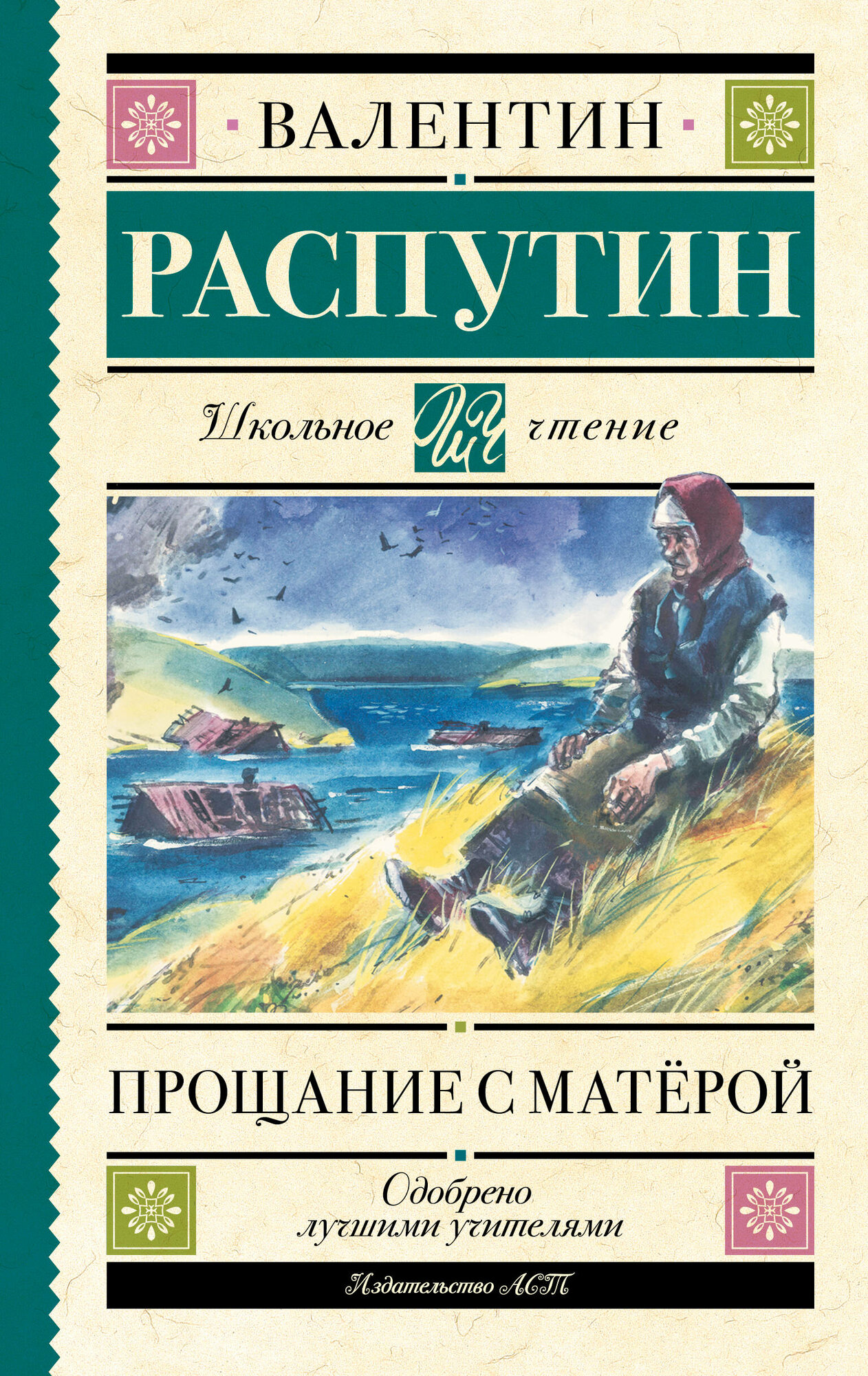 Прощание с Матёрой (Распутин Валентин Григорьевич) - фото №2