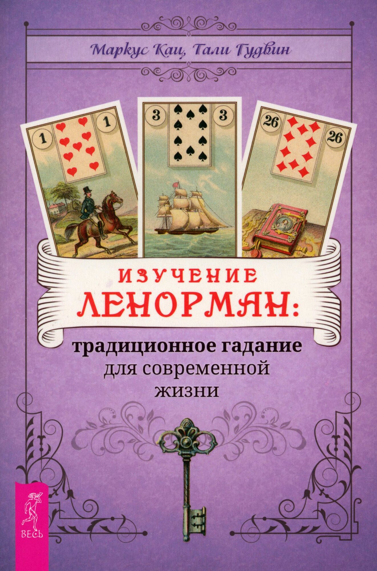 Изучение Ленорман. Традиционное гадание для современной жизни - фото №1