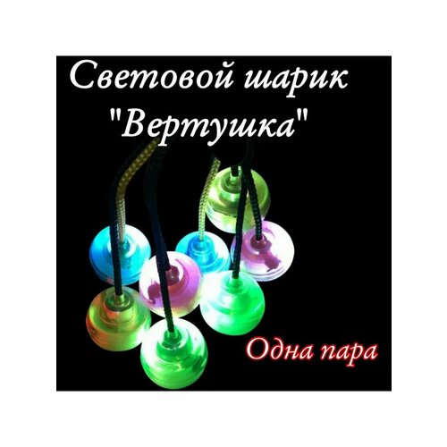 Световой шарик-антистресс вертушка Йо-йо