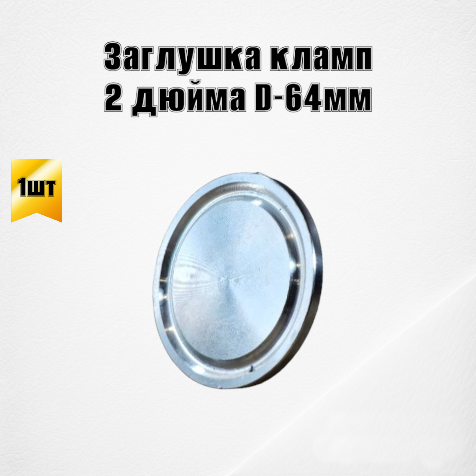 фото Заглушка Clamp 2 дюйма