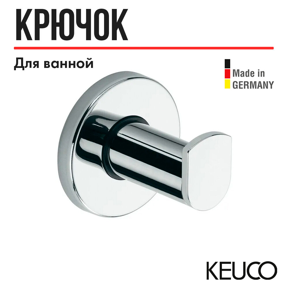 Крючок для ванной Keuco Plan 14914070000, латунь, нержавеющая сталь