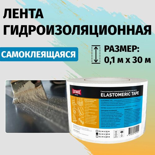Гидроизоляционная лента самоклеящаяся 30м Elastomeric Fabric ткань для армирования и гидроизоляции полиэфирная - пленка армированная для зданий сооружений и авто 18999₽