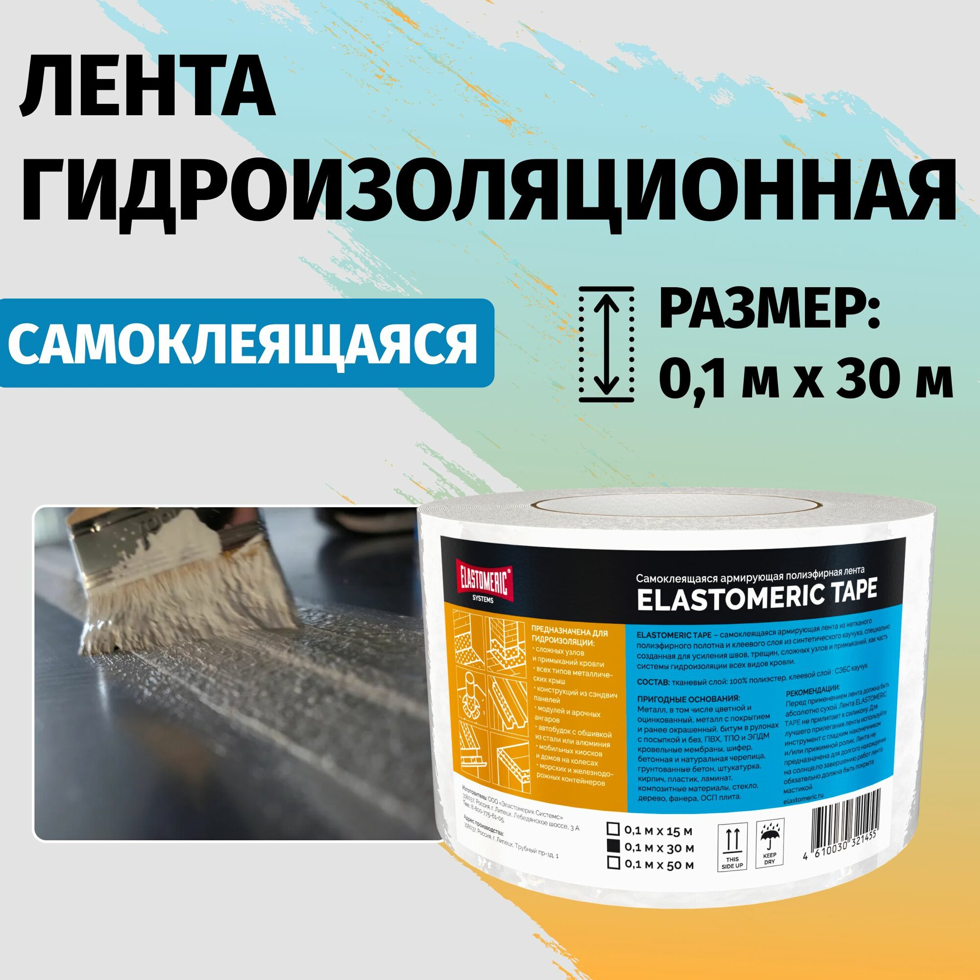 Гидроизоляционная лента самоклеящаяся 30м Elastomeric Tape ткань для армирования и гидроизоляции полиэфирная - пленка армированная для зданий, сооружений и авто
