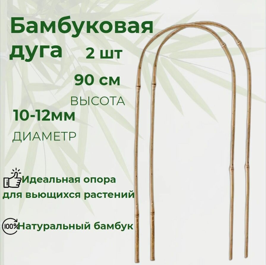 Дуга бамбуковая 105 см опора для садовых вьющихся растений U образная 10-12 мм 1 шт
