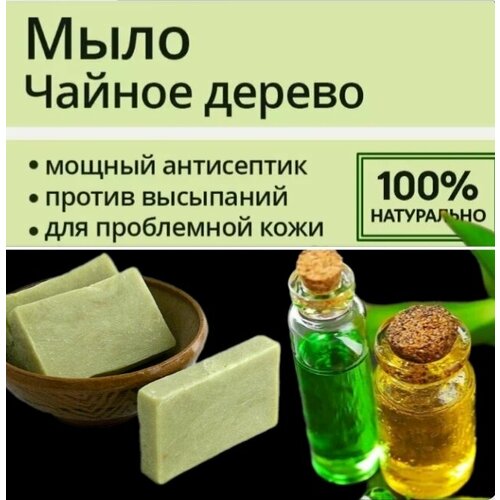 Натуральное мыло с маслом чайного дерева