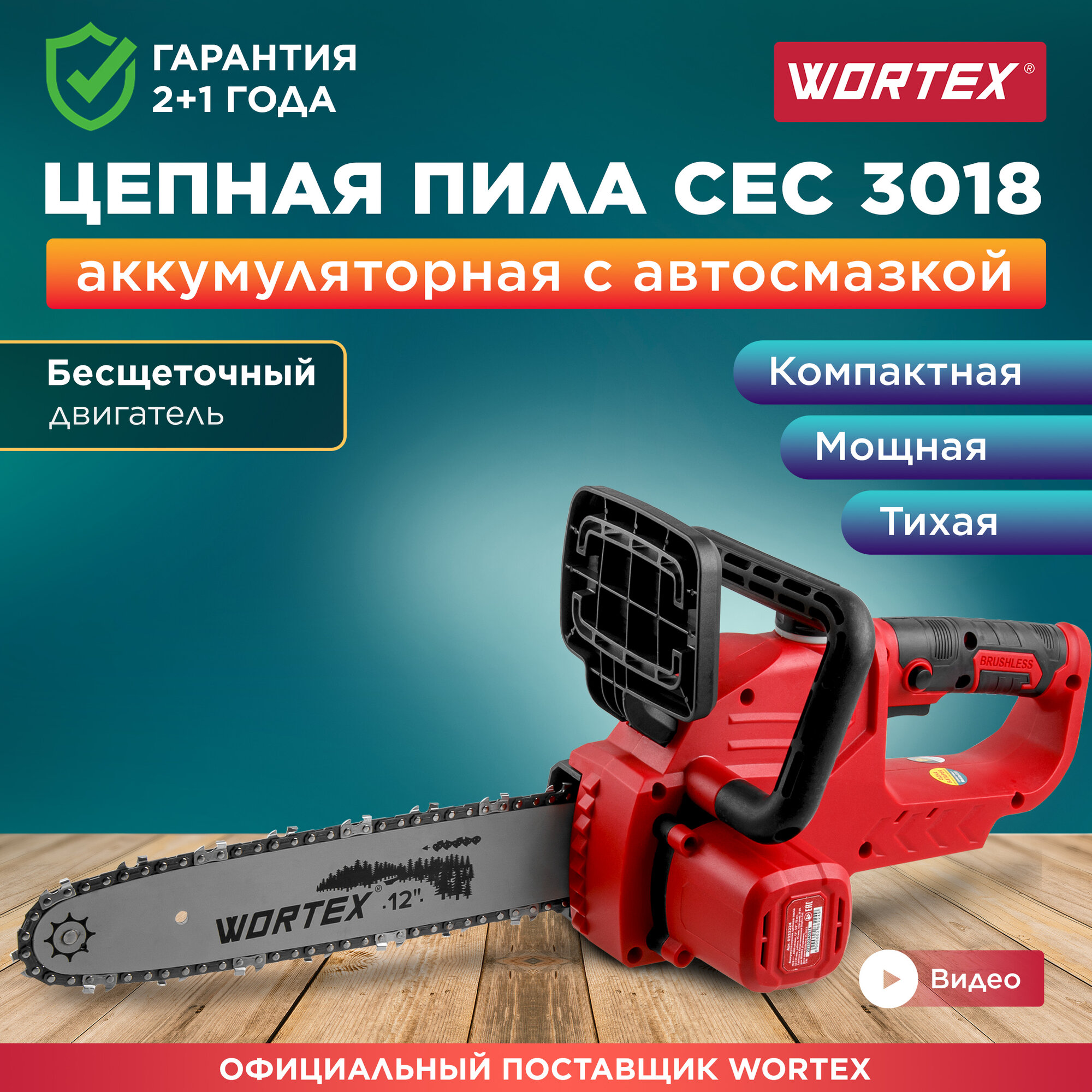 Пила цепная аккумуляторная WORTEX CEC 3018 ALL1 (0333223)