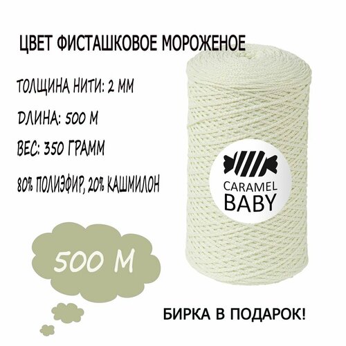 Полиэфирный шнур Caramel Baby Фисташковое мороженое 7652 2 мм 500 м 1 большой моток 529₽