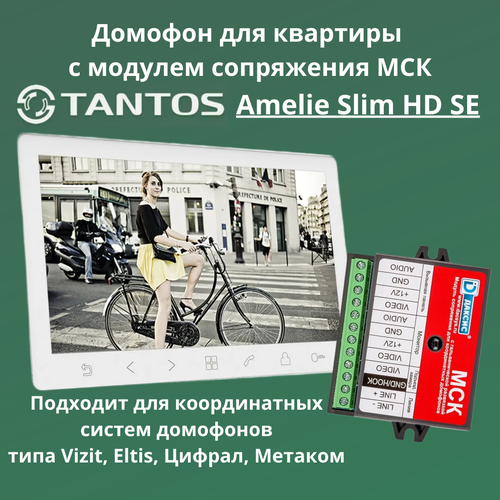 Видеодомофон Tantos Amelie HD SE Slim (White) для квартиры с модулем сопряжения Даксис МСК для координатных домофонов комплект модуль сопряжения домофон tantos lilu