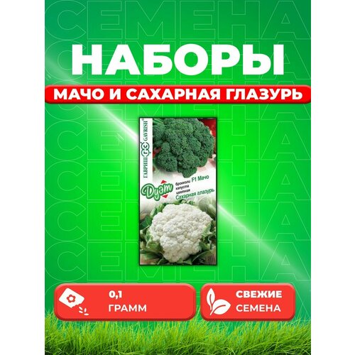 Капуста брокколи Мачо 0,1г+цвет. Сахарная глазурь 0,1г капуста цветная сахарная глазурь 0 5г ср гавриш русский вкус 10 ед товара