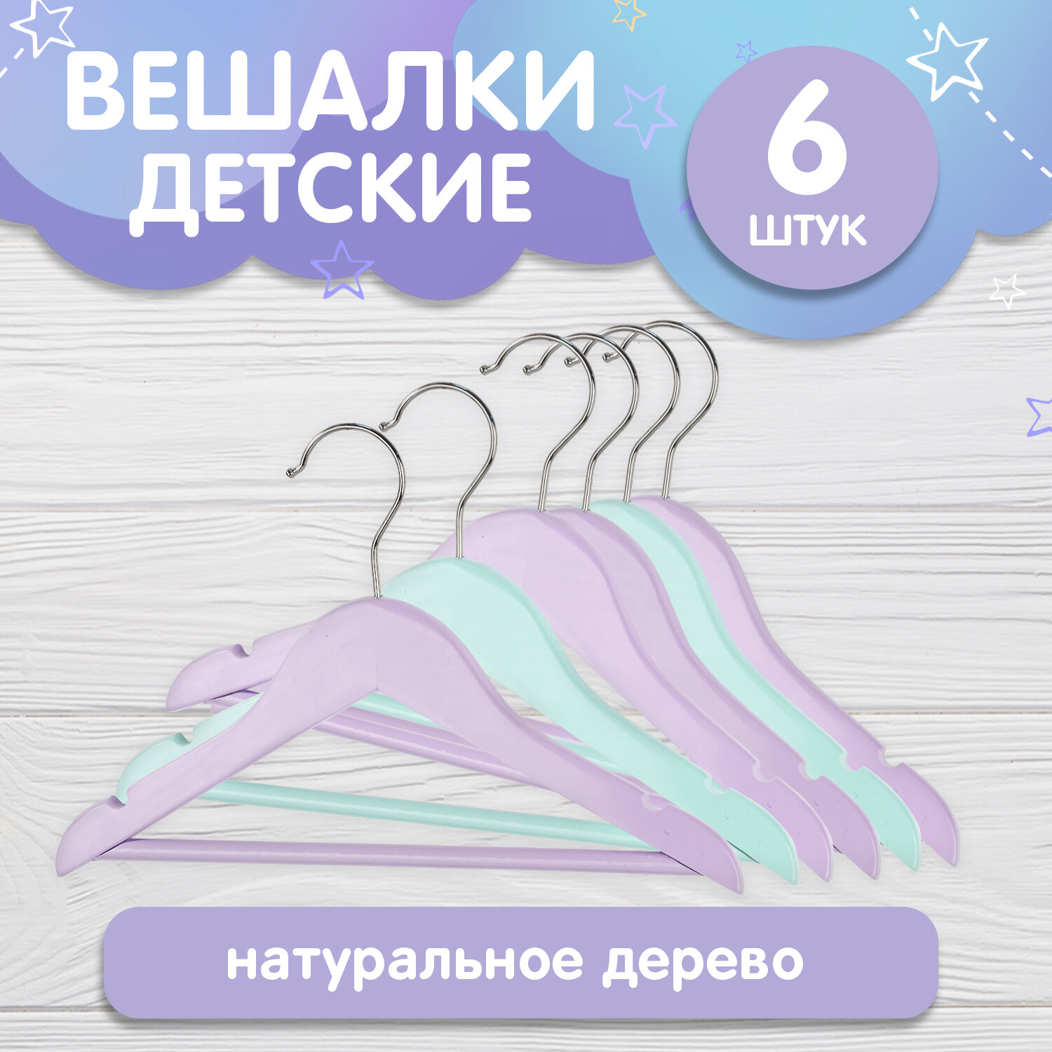 Набор вешалок детских цветных деревянных 6 шт с перекладиной с выемками 30*19*1.2 см сиреневый/бирюзовый