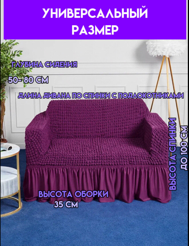 Чехол на 2-х местный диван. Чехол на двухместный диван с подлокотниками. Универсальный чехол на двухместный диван