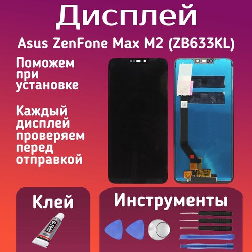 Дисплей для Asus ZenFone Max M2 (ZB633KL) комплект для установки, в сборе с тачскрином