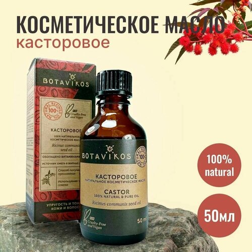 Натуральное косметическое жирное масло Botanika Ботаника Botavikos 100% Касторовое, прессовое, 50 мл botanika ботаника botavikos натуральное жирное косметическое масло зверобоя 30 мл