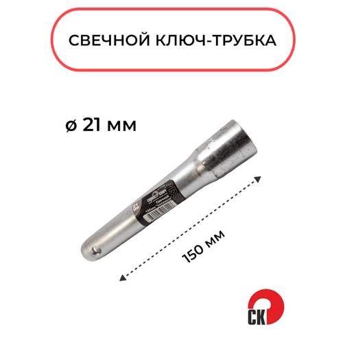 Ключ свечной трубчатый 21х150 мм Сервис Ключ 75360
