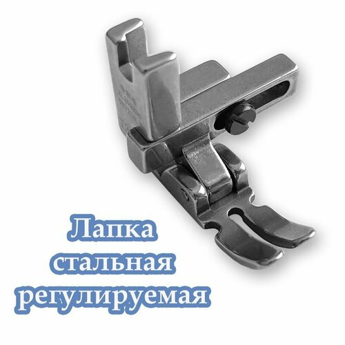 Лапка регулируемая стальная для промышленной швейной машины JUKI 8300-8700, JACK F4-F5, A2, A4, AURORA H2, 8700.