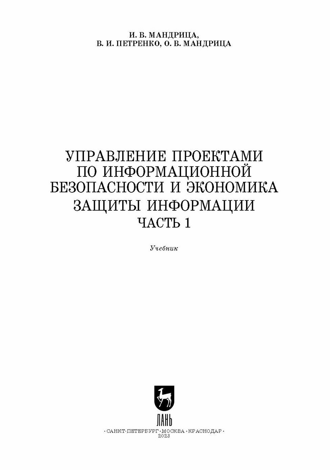 Управление проектами по информационной безопасности и экономика защиты информации. Часть 1. Учебник - фото №8