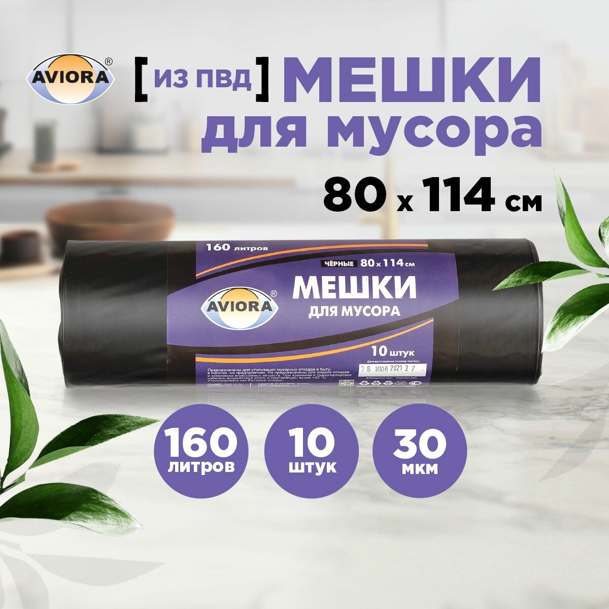 Мешки для мусора 80 * 114см (160 л - 30 мкм) ПВД AVIORA чёрные, рулон (106-065)