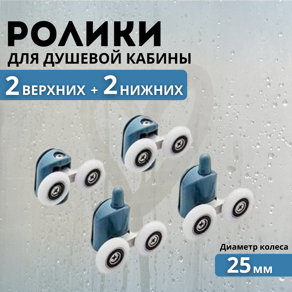 фото Ролики для душевой кабины 23 мм 4 шт нижние и верхние